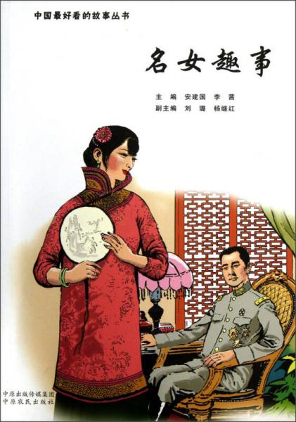 中國(guó)最好看的故事叢書：名女趣事