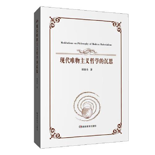 現(xiàn)代唯物主義哲學(xué)的沉思