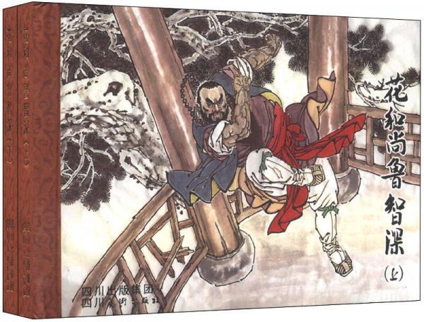 花和尚魯智深（套裝上下冊(cè)）