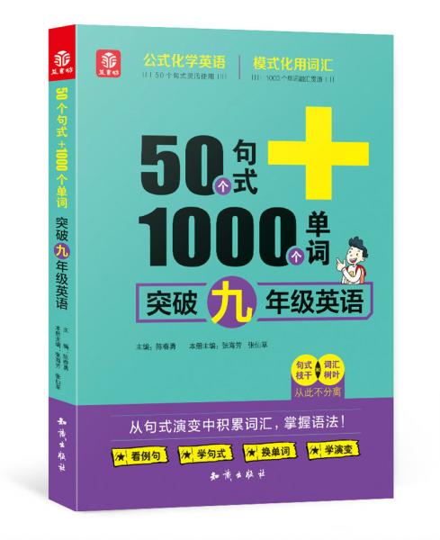 50個句式+1000個單詞突破九年級英語(19)