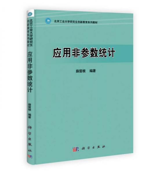應(yīng)用非參數(shù)統(tǒng)計(jì)