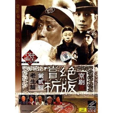 京劇絕版賞析第二輯老生篇(VCD)