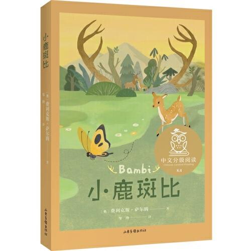 小鹿斑比（中文分级阅读K4，9-10岁适读，儿童文学经典，免费听名师导读，名家译本）