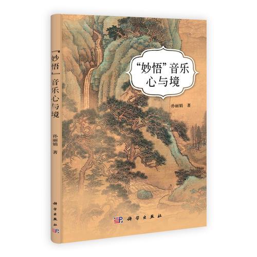 “妙悟”音乐心与境