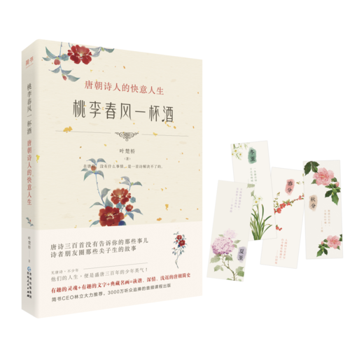 桃李春風(fēng)一杯酒：唐朝詩(shī)人的快意人生