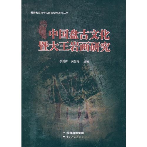 中國盤古文化暨大王巖畫研究