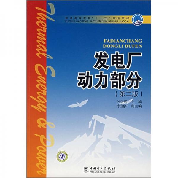 普通高等教育“十一五”規(guī)劃教材：發(fā)電廠動力部分（第2版）