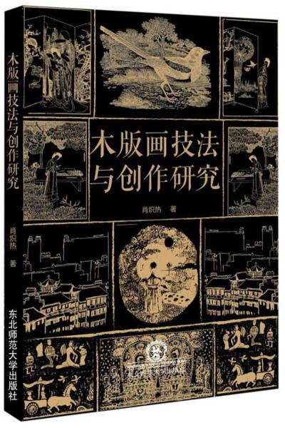木版畫技法與創(chuàng)作研究