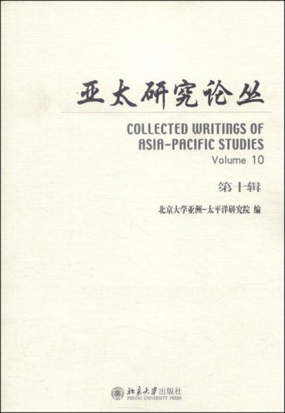 亞太研究論叢（第十輯）