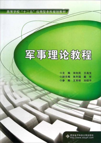 軍事理論教程/高等學(xué)校“十二五”應(yīng)用型本科規(guī)劃教材