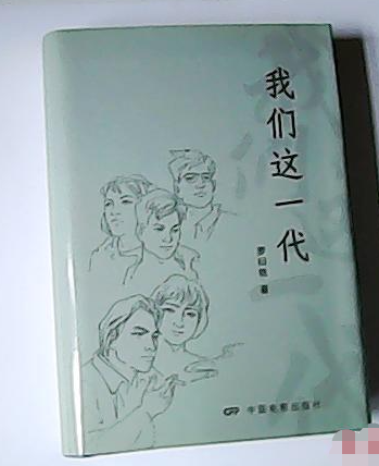 我們這一代
