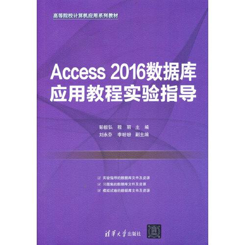 Access 2016数据库应用教程实验指导
