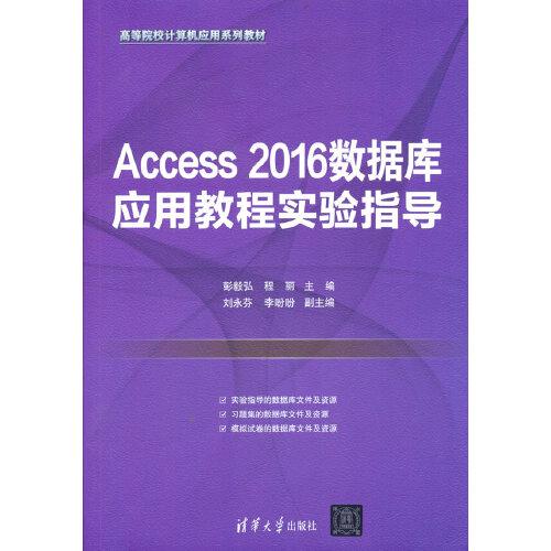 Access 2016數(shù)據(jù)庫(kù)應(yīng)用教程實(shí)驗(yàn)指導(dǎo)