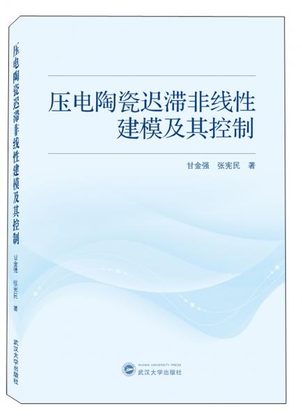壓電陶瓷遲滯非線性建模及其控制