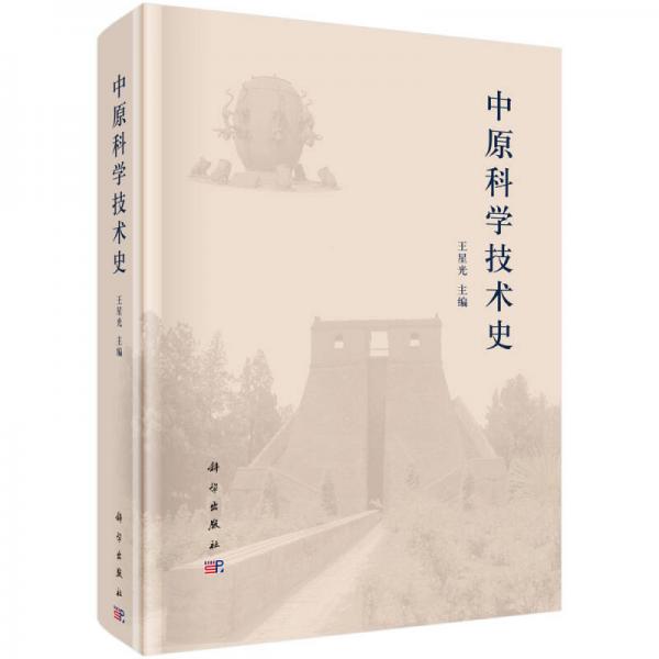中原科學(xué)技術(shù)史