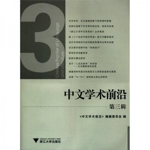 中文學(xué)術(shù)前沿（第3輯）