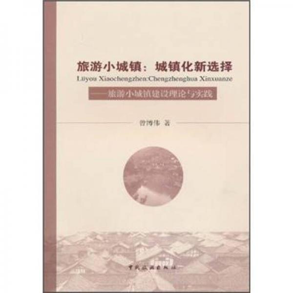 旅游小城鎮(zhèn) 城鎮(zhèn)化新選擇：旅游小城鎮(zhèn)建設(shè)理論與實(shí)踐