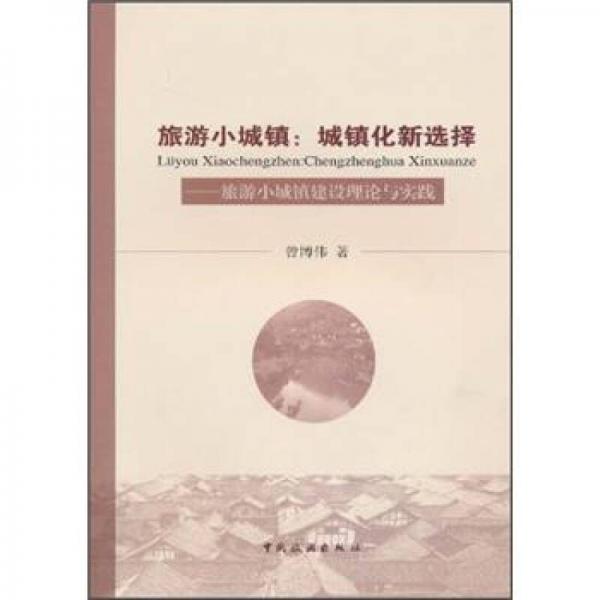 旅游小城镇 城镇化新选择：旅游小城镇建设理论与实践