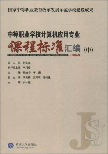 中等职业学校计算机应用专业课程标准汇编（中）