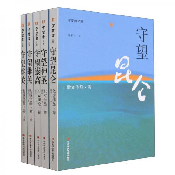 守望者文集