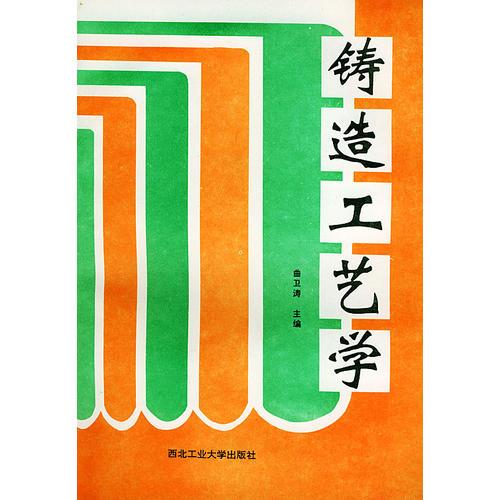 鑄造工藝學