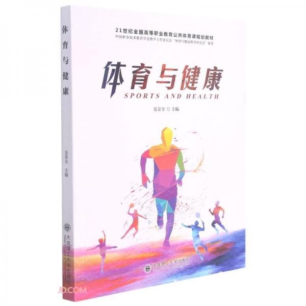 體育與健康(21世紀全國高等職業(yè)教育公共體育課規(guī)劃教材)