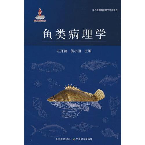 魚(yú)類病理學(xué)