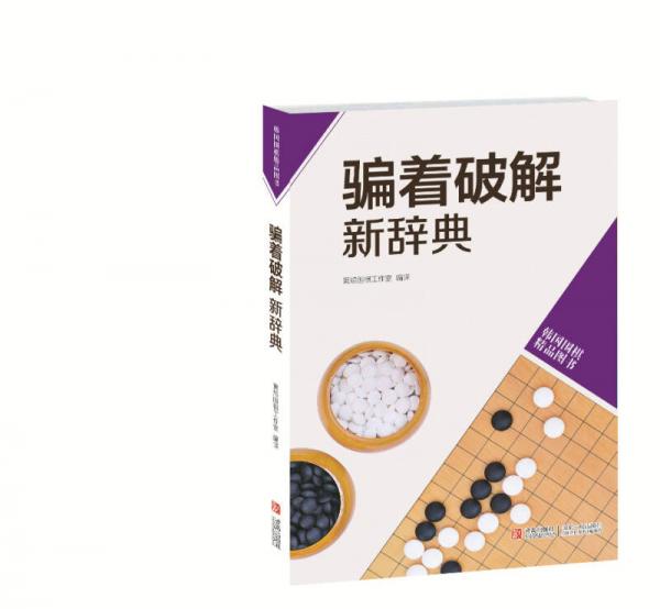 韩国围棋精品图书：骗着破解新辞典