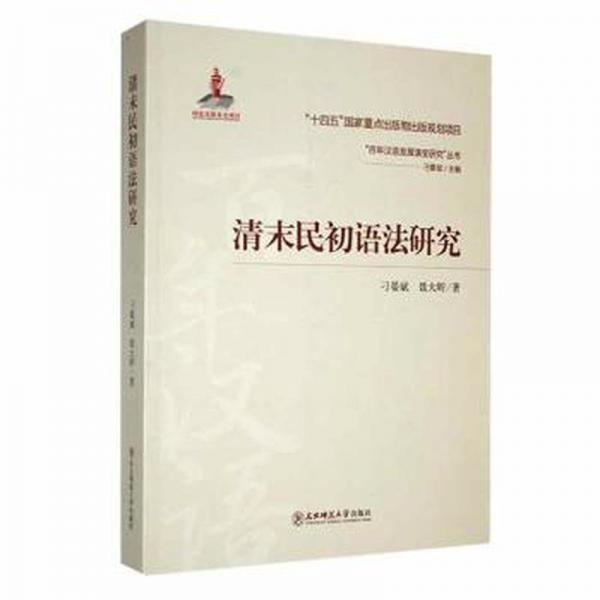 全新正版圖書 清末民初語法研究刁晏斌東北師范大學(xué)出版社9787568187084