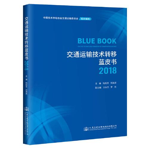 交通運輸技術轉移藍皮書2018