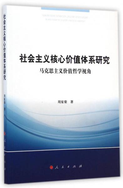 社會(huì)主義核心價(jià)值體系研究：馬克思主義價(jià)值哲學(xué)視角