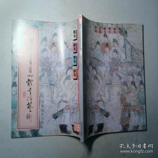 唐詩三百首四體書法藝術(shù)