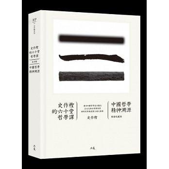 史作檉的六十堂哲學課