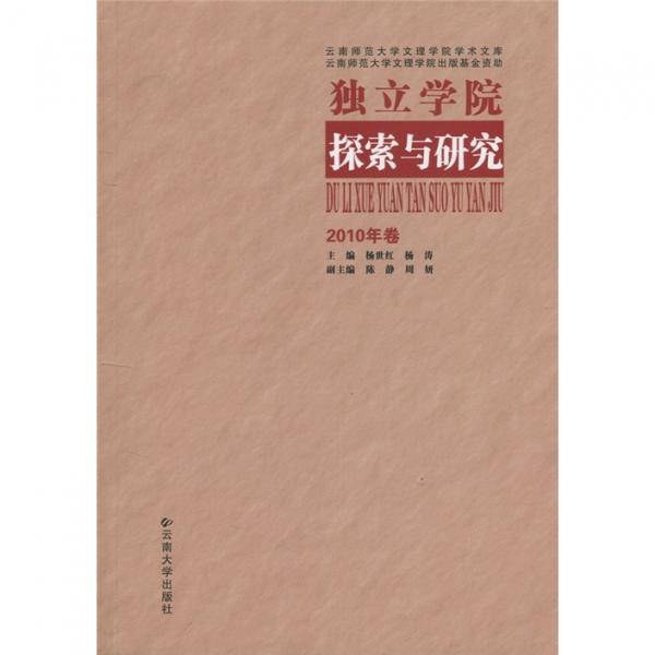 獨(dú)立學(xué)院探索與研究