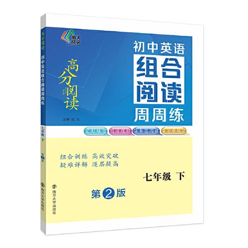 （高分閱讀）初中英語(yǔ)組合閱讀周周練 七年級(jí)下（第二版）