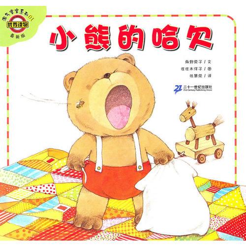 淘气宝宝系列01——小熊的哈欠