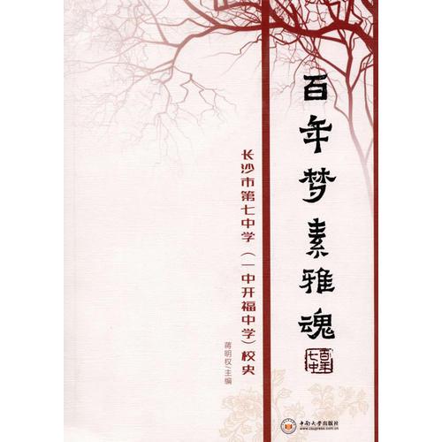 百年夢 素雅魂——長沙市第七中學(xué)（一中開福中學(xué)）校史