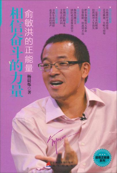 超級(jí)正能量系列·俞敏洪的正能量：相信奮斗的力量
