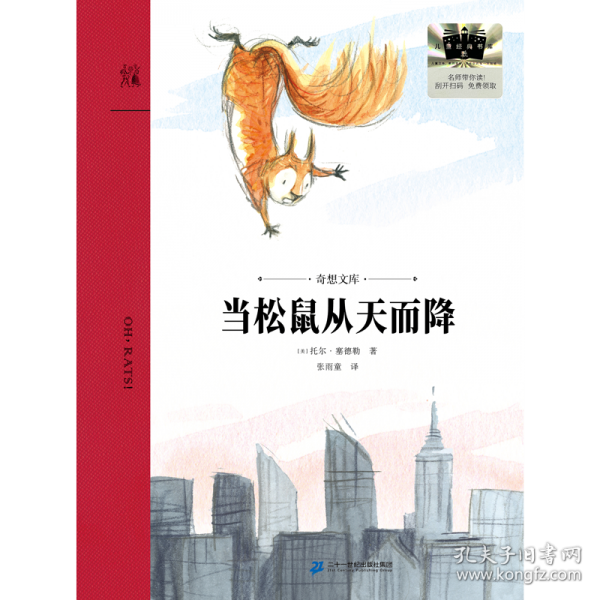 當(dāng)松鼠從天而降