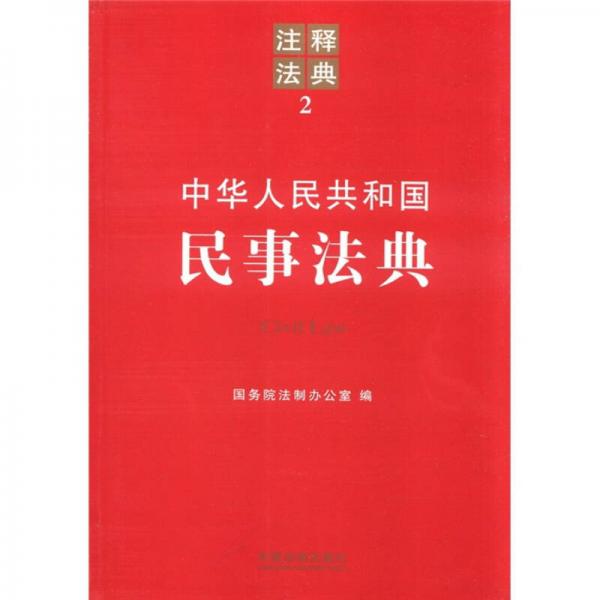 中华人民共和国民事法典：注释法典2