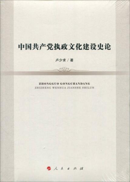 中國(guó)共產(chǎn)黨執(zhí)政文化建設(shè)史論