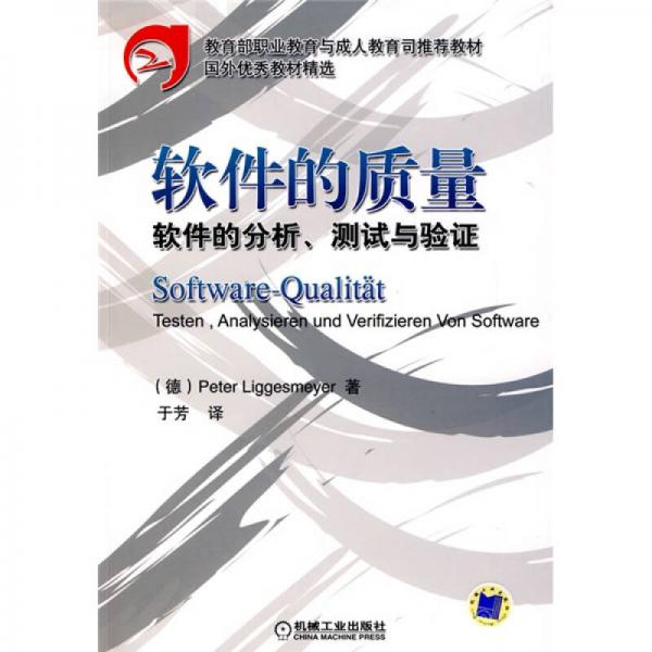 教育部职业教育与成人教育司推荐教材·软件的质量：软件的分析、测试与验证