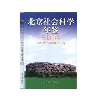 北京社會(huì)科學(xué)年鑒. 2014