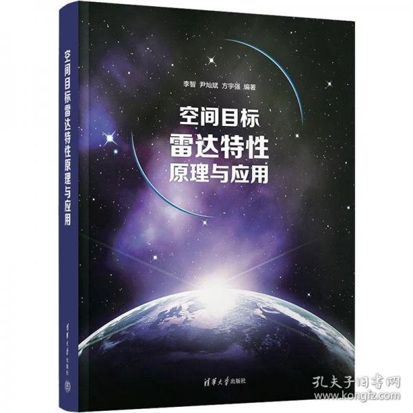 空間目標(biāo)雷達特性原理與應(yīng)用