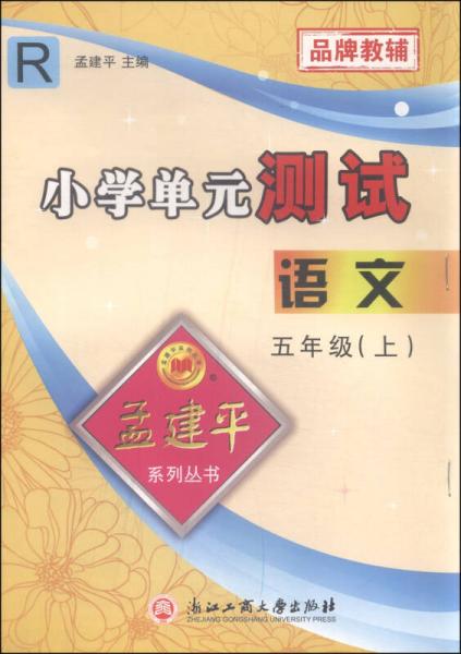 孟建平系列丛书 小学单元测试：语文（五年级上 R）