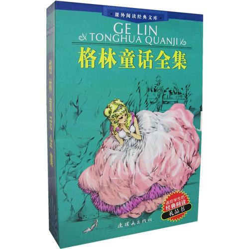 格林童話全集(全三冊)