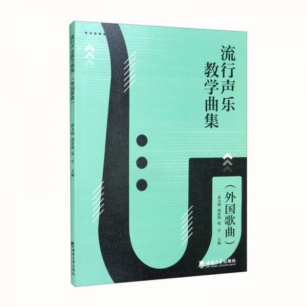 流行聲樂(lè)教學(xué)曲集（外國(guó)歌曲）