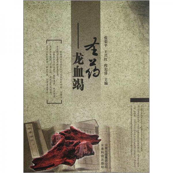 圣藥：龍血竭