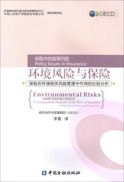 环境风险与保险