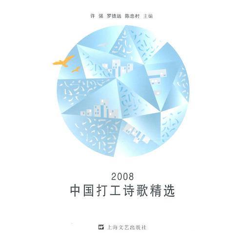 2008中國打工詩歌精選